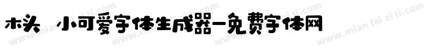 木头 小可爱字体生成器字体转换